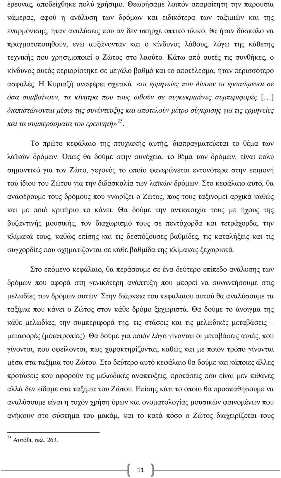 πραγματοποιηθούν, ενώ αυξάνονταν και ο κίνδυνος λάθους, λόγω της κάθετης τεχνικής που χρησιμοποιεί ο Ζώτος στο λαούτο.