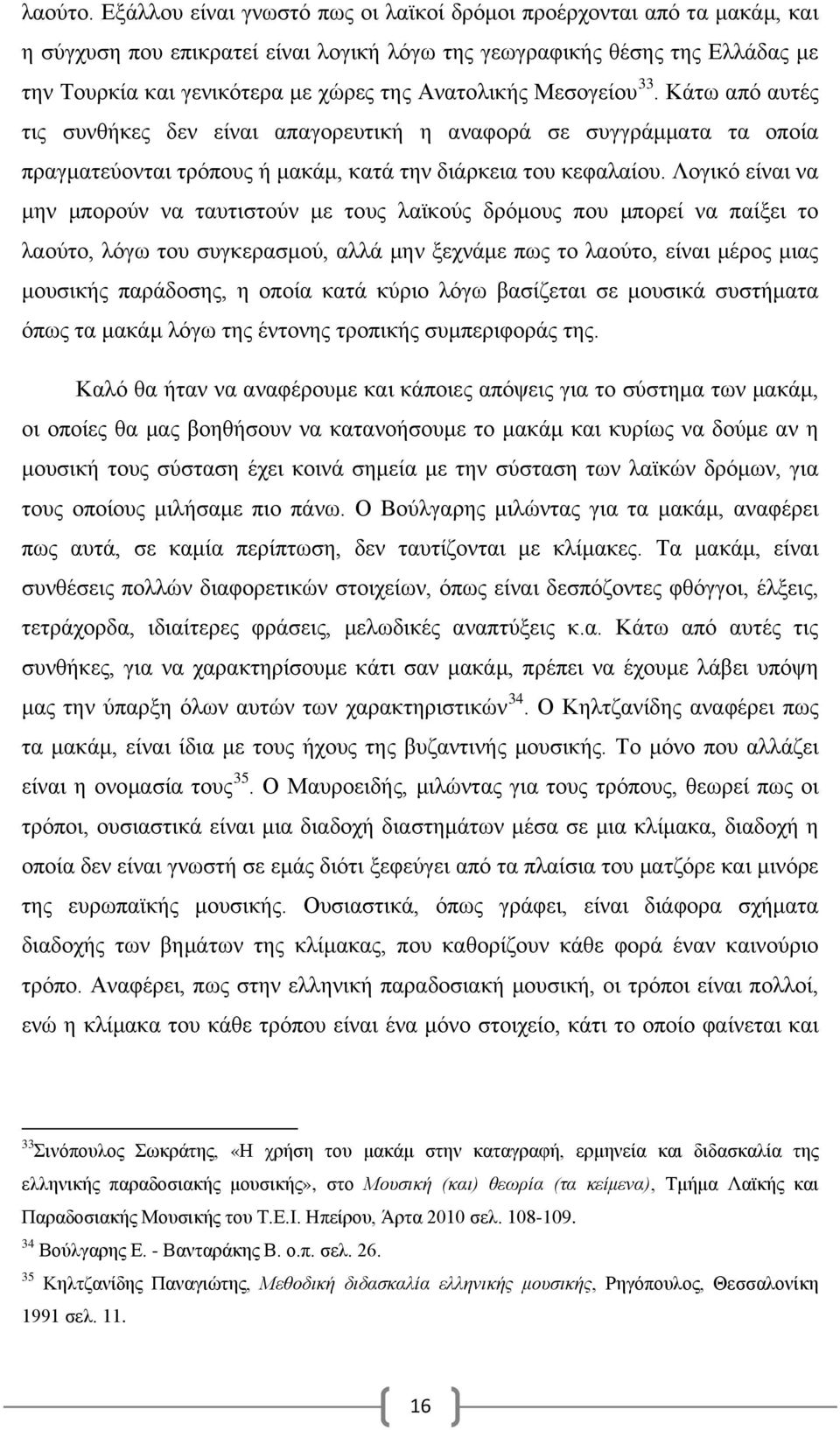 Ανατολικής Μεσογείου 33. Κάτω από αυτές τις συνθήκες δεν είναι απαγορευτική η αναφορά σε συγγράμματα τα οποία πραγματεύονται τρόπους ή μακάμ, κατά την διάρκεια του κεφαλαίου.