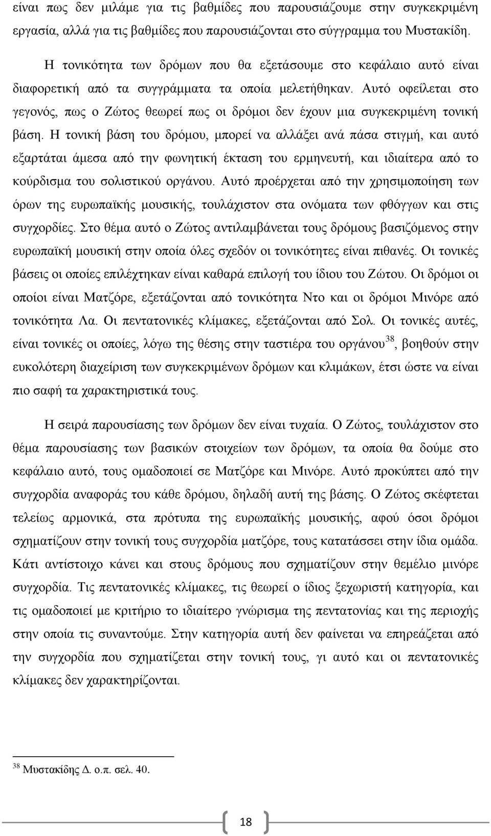 Αυτό οφείλεται στο γεγονός, πως ο Ζώτος θεωρεί πως οι δρόμοι δεν έχουν μια συγκεκριμένη τονική βάση.