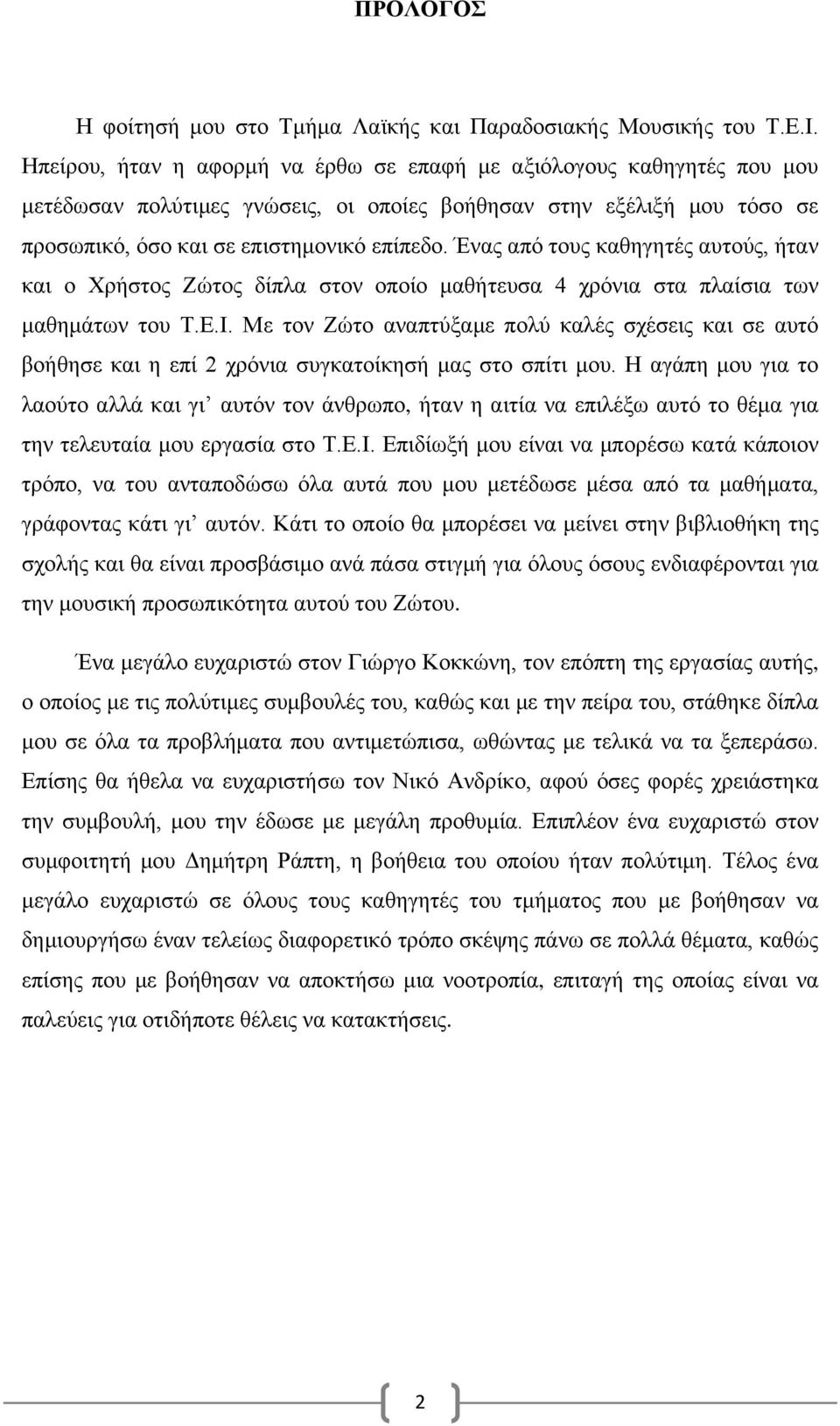 Ένας από τους καθηγητές αυτούς, ήταν και ο Χρήστος Ζώτος δίπλα στον οποίο μαθήτευσα 4 χρόνια στα πλαίσια των μαθημάτων του Τ.Ε.Ι.