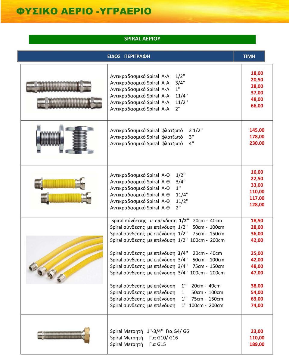 1/2'' Αντικραδασμικό Spiral Α-Θ 3/4'' Αντικραδασμικό Spiral Α-Θ 1'' Αντικραδασμικό Spiral Α-Θ 11/4'' Αντικραδασμικό Spiral Α-Θ 11/2'' Αντικραδασμικό Spiral Α-Θ 2'' Spiral σύνδεσης με επένδυση 1/2''