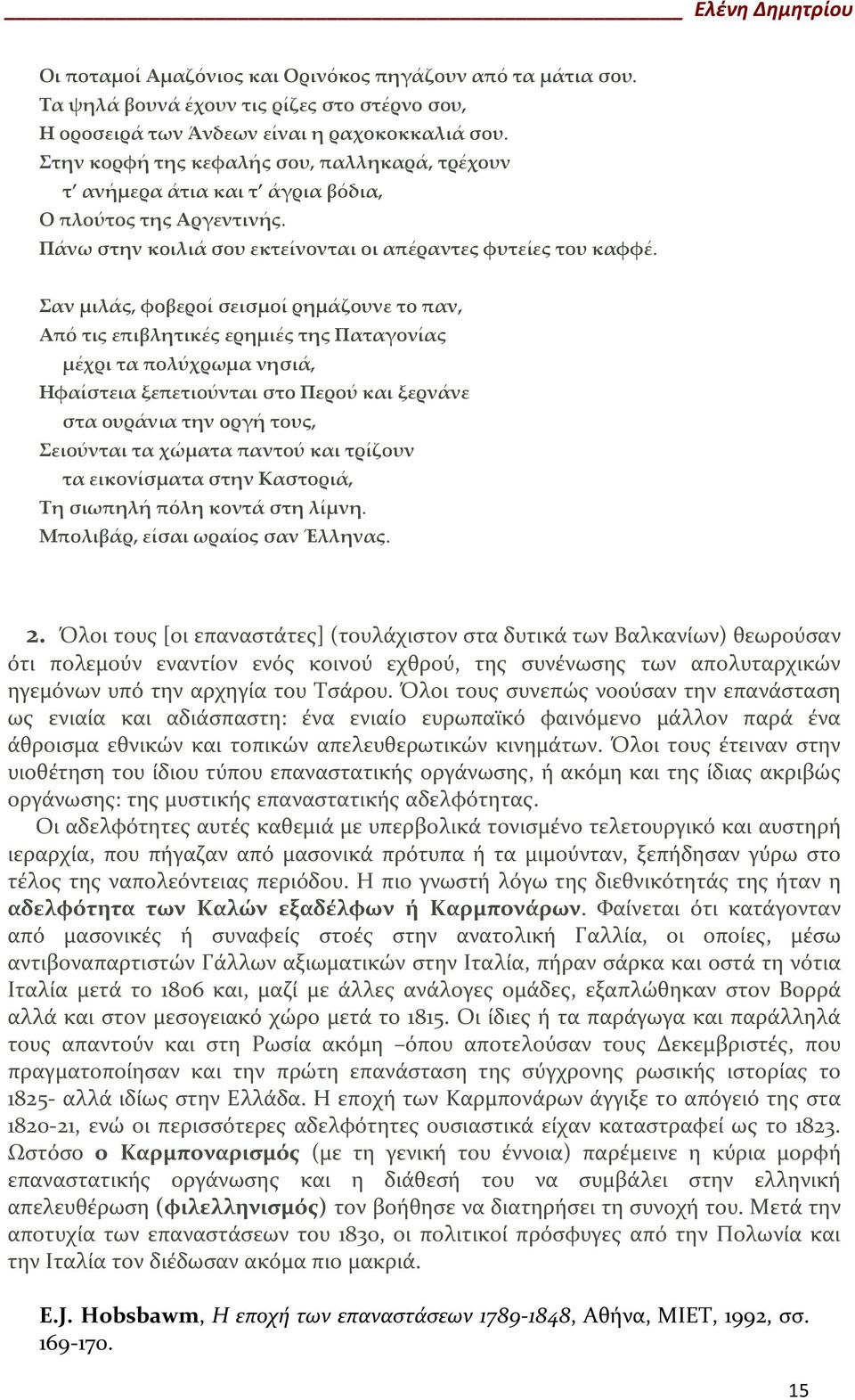 Σαν μιλάς, φοβεροί σεισμοί ρημάζουνε το παν, Από τις επιβλητικές ερημιές της Παταγονίας μέχρι τα πολύχρωμα νησιά, Ηφαίστεια ξεπετιούνται στο Περού και ξερνάνε στα ουράνια την οργή τους, Σειούνται τα