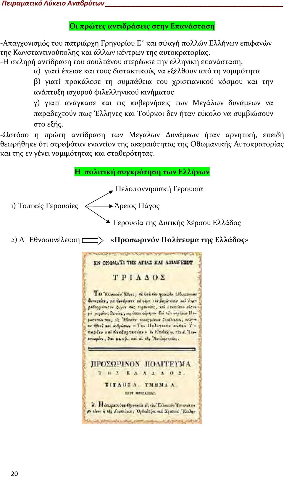 ανάπτυξη ισχυρού φιλελληνικού κινήματος γ) γιατί ανάγκασε και τις κυβερνήσεις των Μεγάλων δυνάμεων να παραδεχτούν πως Έλληνες και Τούρκοι δεν ήταν εύκολο να συμβιώσουν στο εξής.