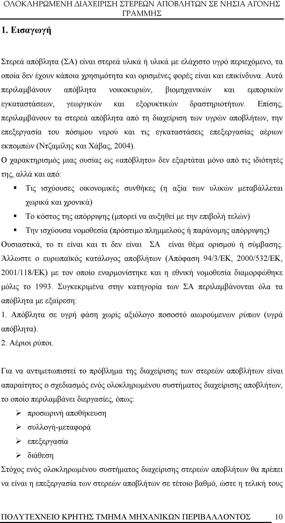 Επίσης, περιλαμβάνουν τα στερεά απόβλητα από τη διαχείριση των υγρών αποβλήτων, την επεξεργασία του πόσιμου νερού και τις εγκαταστάσεις επεξεργασίας αέριων εκπομπών (Ντζαμίλης και Χάβας, 2004).