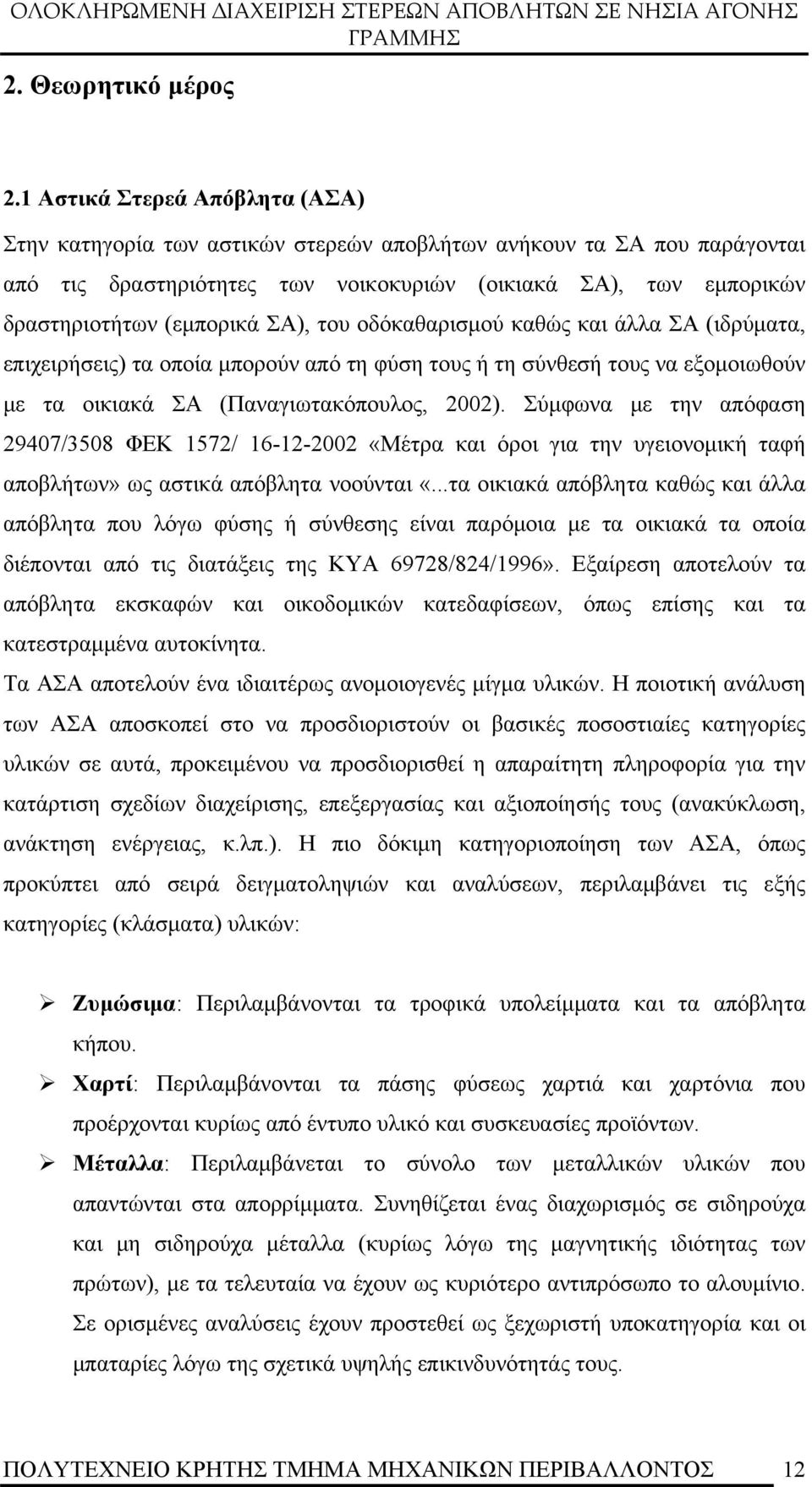 ΣΑ), του οδόκαθαρισμού καθώς και άλλα ΣΑ (ιδρύματα, επιχειρήσεις) τα οποία μπορούν από τη φύση τους ή τη σύνθεσή τους να εξομοιωθούν με τα οικιακά ΣΑ (Παναγιωτακόπουλος, 2002).