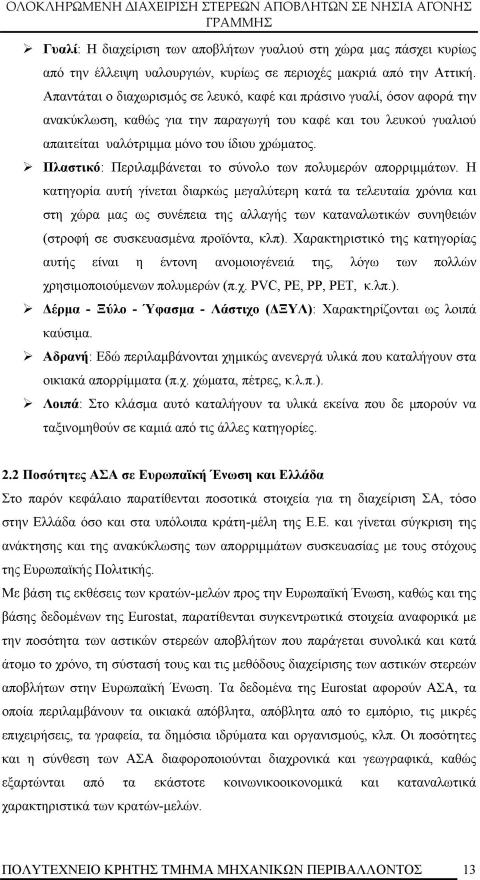 Πλαστικό: Περιλαμβάνεται το σύνολο των πολυμερών απορριμμάτων.