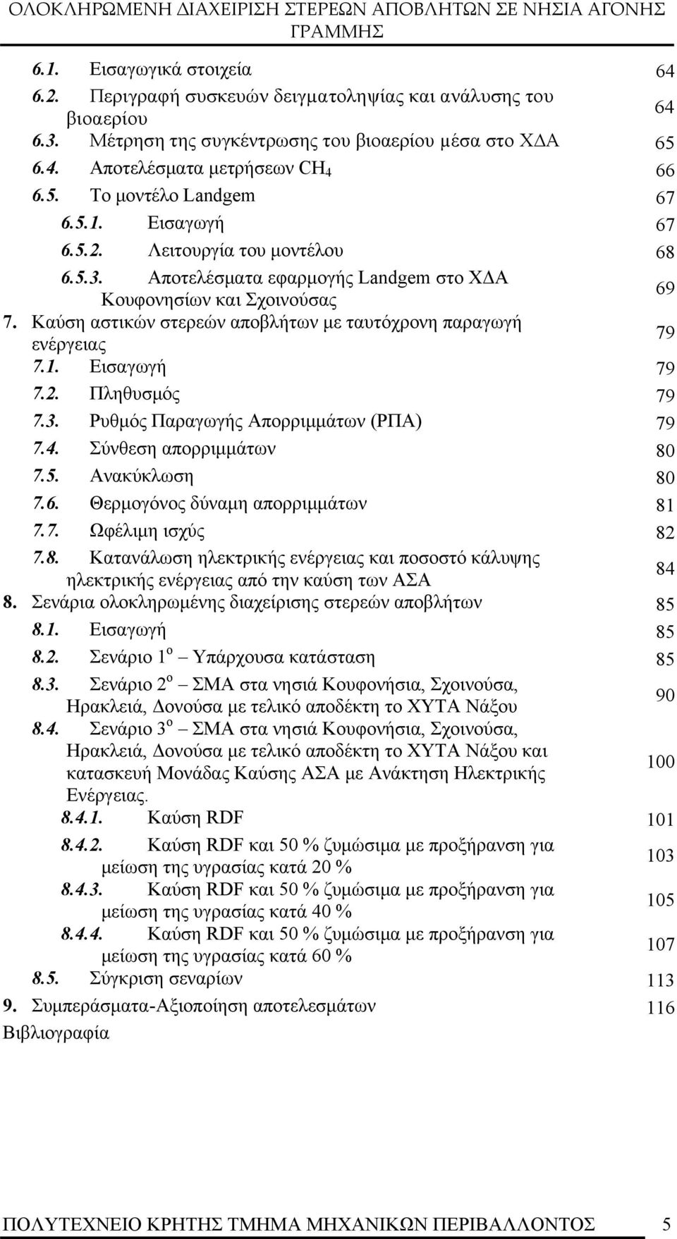 1. Εισαγωγή 79 7.2. Πληθυσμός 79 7.3. Ρυθμός Παραγωγής Απορριμμάτων (ΡΠΑ) 79 7.4. Σύνθεση απορριμμάτων 80