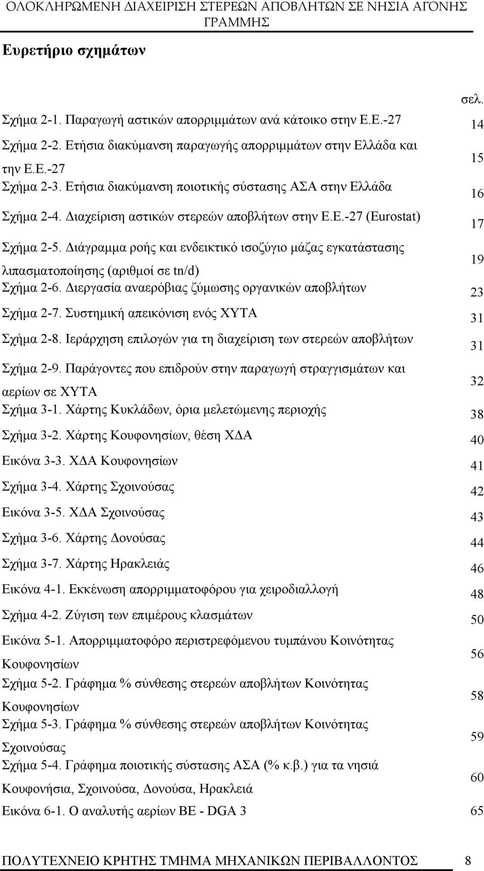 Διάγραμμα ροής και ενδεικτικό ισοζύγιο μάζας εγκατάστασης λιπασματοποίησης (αριθμοί σε tn/d) 19 Σχήμα 2-6. Διεργασία αναερόβιας ζύμωσης οργανικών αποβλήτων 23 Σχήμα 2-7.