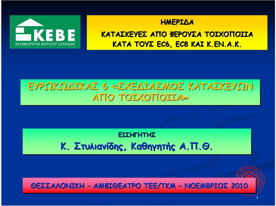 Ι Κ.ΕΝ.Α.Κ. ΕΥΡΩΚΩ ΙΚΑΣ 6 «ΣΧΕ ΙΑΣΜΟΣ ΚΑΤΑΣΚΕΥΩΝ ΑΠΟ