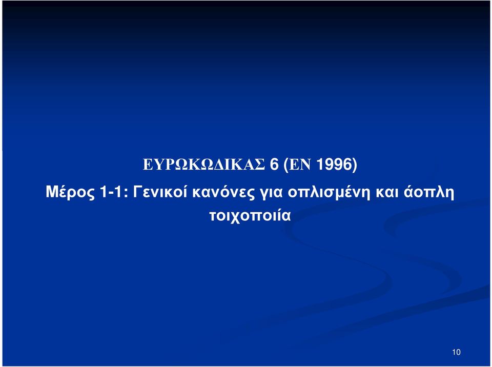 Γενικοί κανόνες για