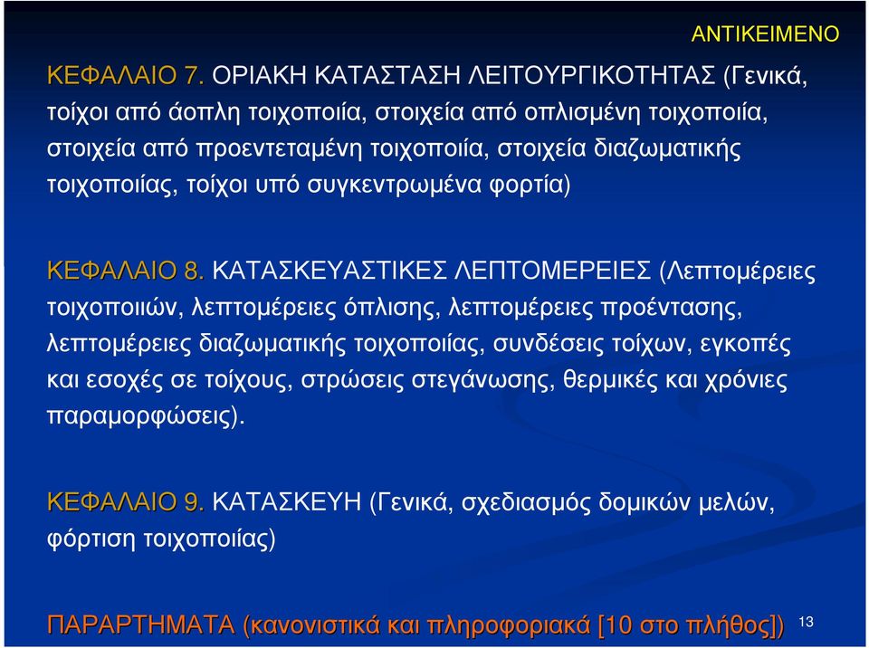 διαζωµατικής τοιχοποιίας, τοίχοι υπό συγκεντρωµένα φορτία) ΑΝΤΙΚΕΙΜΕΝΟ ΚΕΦΑΛΑΙΟ 8.