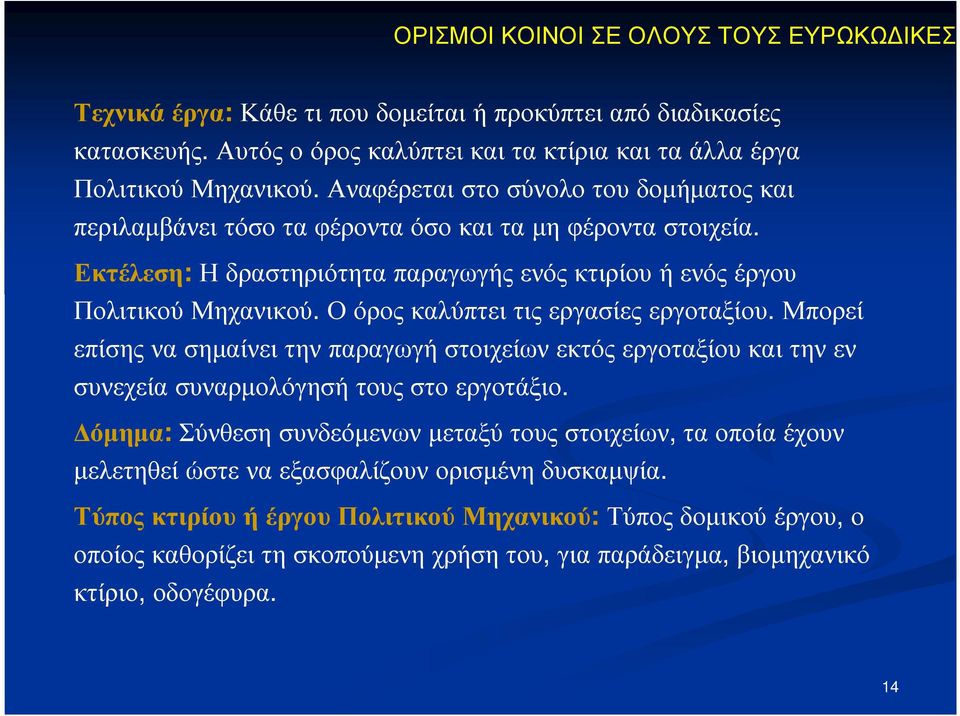 Ο όρος καλύπτει τις εργασίες εργοταξίου. Μπορεί επίσης να σηµαίνει την παραγωγή στοιχείων εκτός εργοταξίου και την εν συνεχεία συναρµολόγησή τους στο εργοτάξιο.