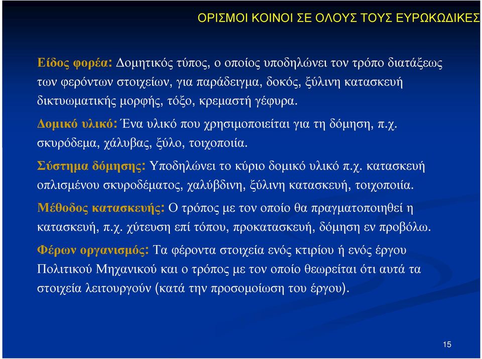 Μέθοδος κατασκευής: Ο τρόπος µε τον οποίο θα πραγµατοποιηθεί η κατασκευή, π.χ. χύτευση επί τόπου, προκατασκευή, δόµηση εν προβόλω.