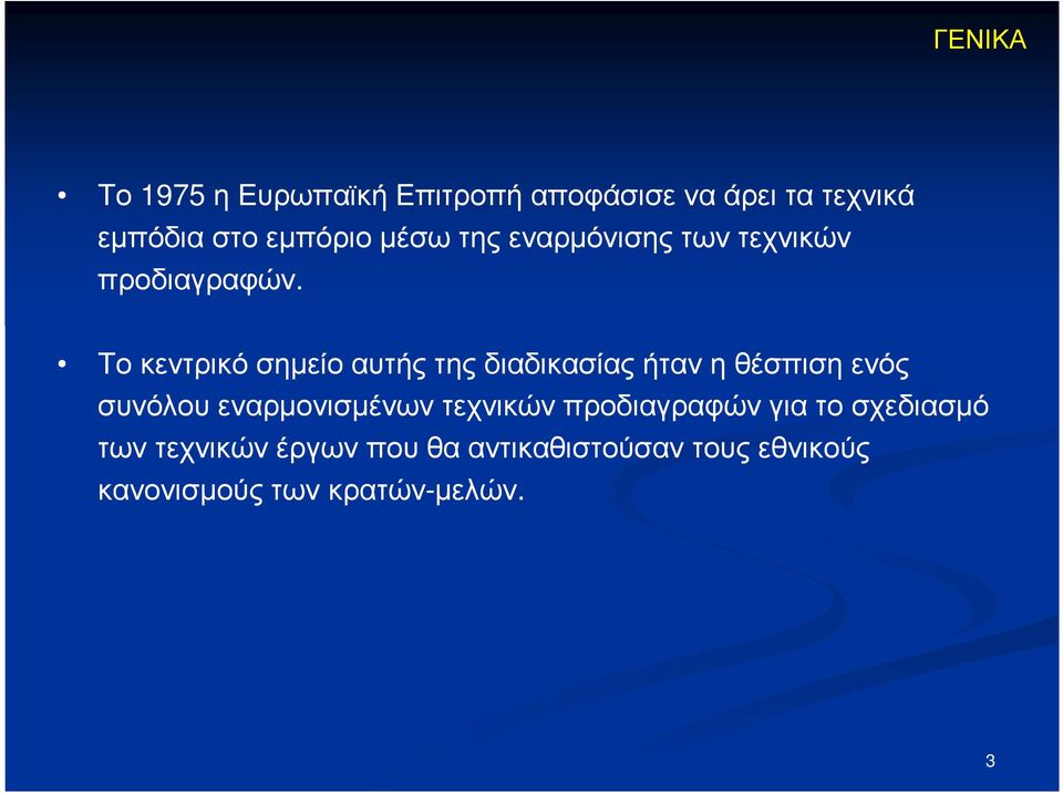 Το κεντρικό σηµείο αυτής της διαδικασίας ήταν η θέσπιση ενός συνόλου εναρµονισµένων