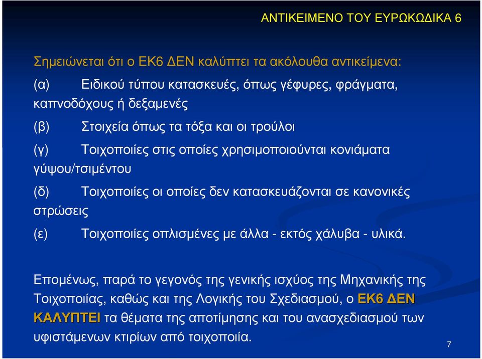 κατασκευάζονται σε κανονικές στρώσεις (ε) Τοιχοποιίες οπλισµένες µε άλλα - εκτός χάλυβα - υλικά.