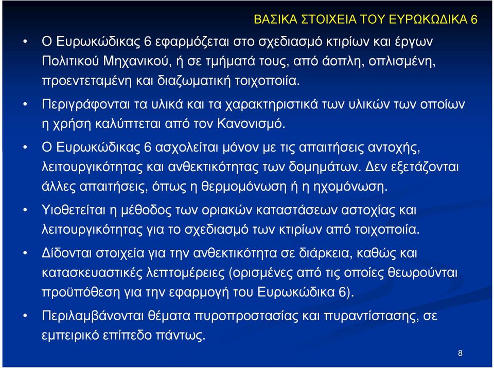 ΟΕυρωκώδικας 6 ασχολείταιµόνονµετιςαπαιτήσειςαντοχής, λειτουργικότητας και ανθεκτικότητας των δοµηµάτων. εν εξετάζονται άλλεςαπαιτήσεις, όπωςηθερµοµόνωσηήηηχοµόνωση.