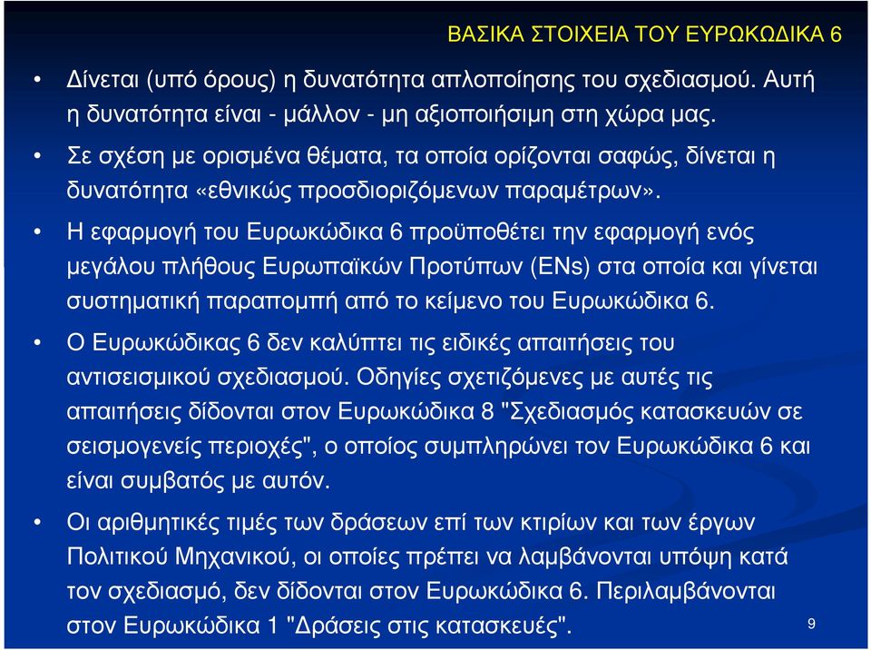 Η εφαρµογή του Ευρωκώδικα 6 προϋποθέτει την εφαρµογή ενός µεγάλου πλήθους Ευρωπαϊκών Προτύπων (ΕΝs) στα οποία και γίνεται συστηµατικήπαραποµπήαπότοκείµενοτουευρωκώδικα 6.