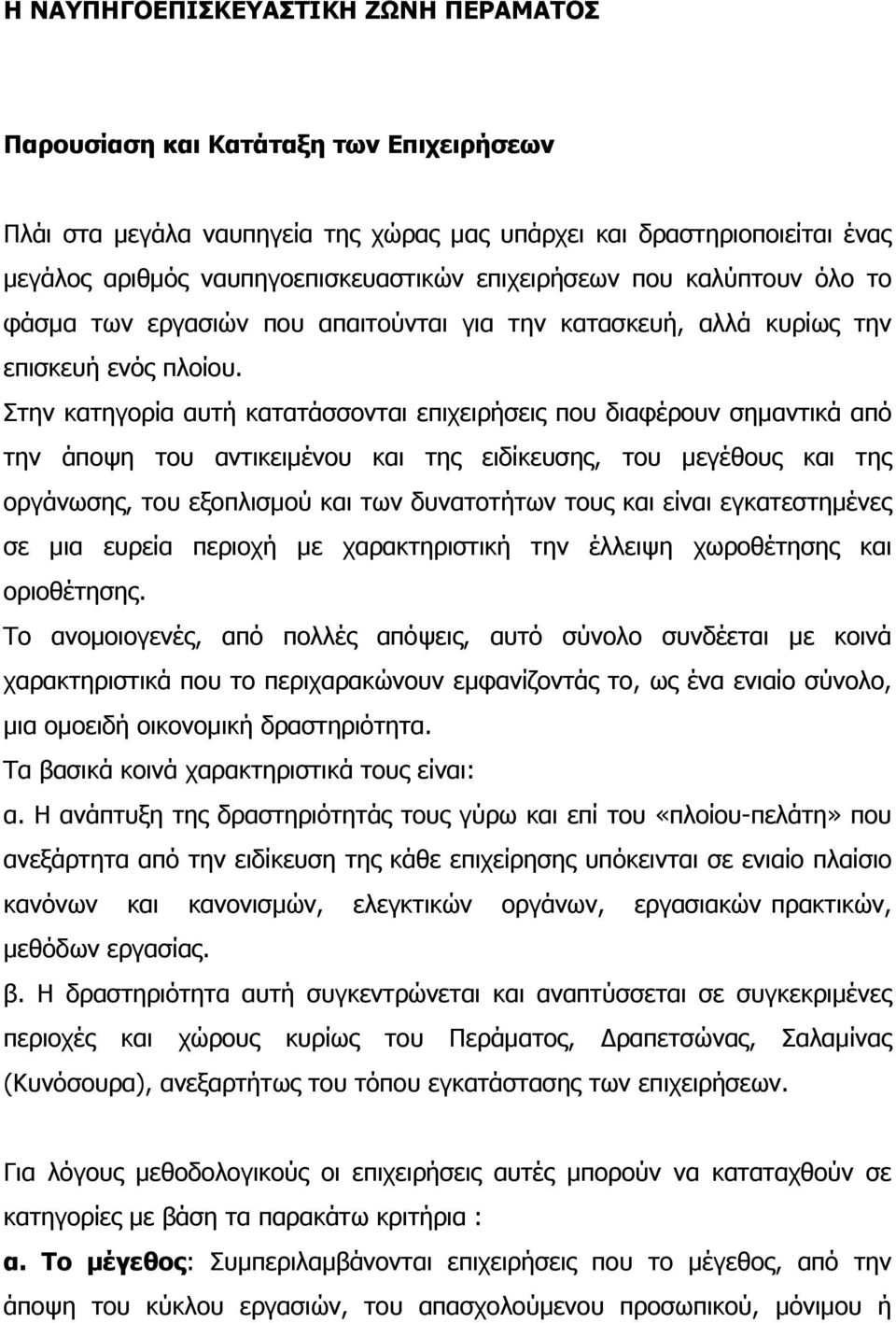 Στην κατηγορία αυτή κατατάσσονται επιχειρήσεις που διαφέρουν σημαντικά από την άποψη του αντικειμένου και της ειδίκευσης, του μεγέθους και της οργάνωσης, του εξοπλισμού και των δυνατοτήτων τους και