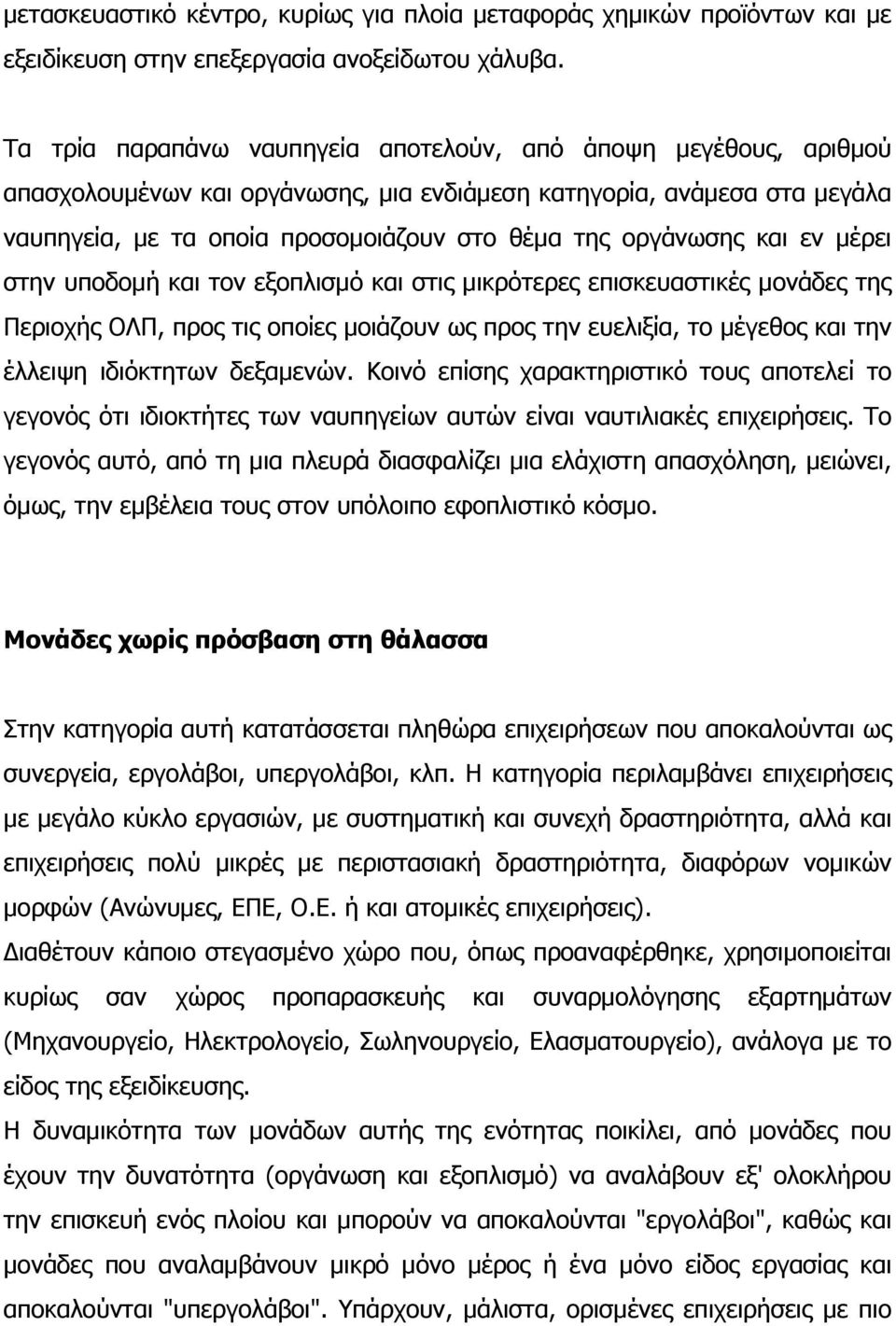 και εν μέρει στην υποδομή και τον εξοπλισμό και στις μικρότερες επισκευαστικές μονάδες της Περιοχής ΟΛΠ, προς τις οποίες μοιάζουν ως προς την ευελιξία, το μέγεθος και την έλλειψη ιδιόκτητων δεξαμενών.