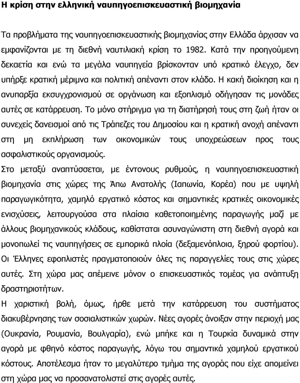 Η κακή διοίκηση και η ανυπαρξία εκσυγχρονισμού σε οργάνωση και εξοπλισμό οδήγησαν τις μονάδες αυτές σε κατάρρευση.