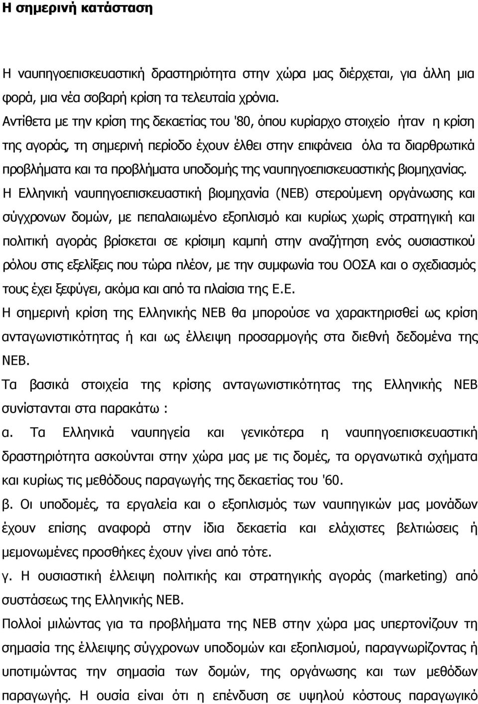 της ναυπηγοεπισκευαστικής βιομηχανίας.