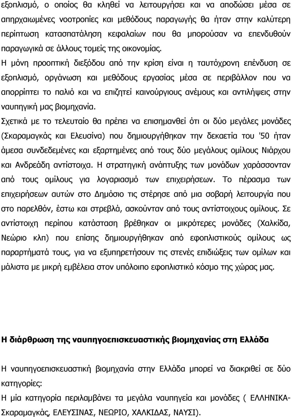 Η μόνη προοπτική διεξόδου από την κρίση είναι η ταυτόχρονη επένδυση σε εξοπλισμό, οργάνωση και μεθόδους εργασίας μέσα σε περιβάλλον που να απορρίπτει το παλιό και να επιζητεί καινούργιους ανέμους και