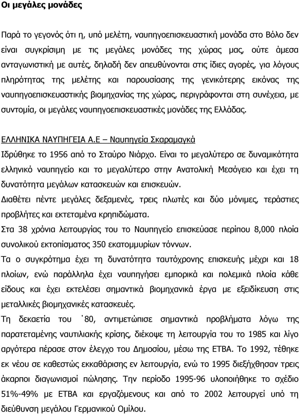 μεγάλες ναυπηγοεπισκευαστικές μονάδες της Ελλάδας. ΕΛΛΗΝΙΚΑ ΝΑΥΠΗΓΕΙΑ Α.Ε Ναυπηγεία Σκαραμαγκά Ιδρύθηκε το 1956 από το Σταύρο Νιάρχο.