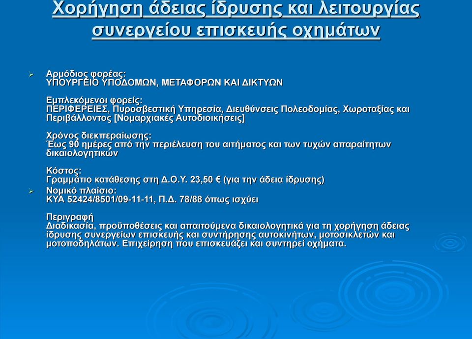 απαραίτητων δικαιολογητικών Κόστος: Γραμμάτιο κατάθεσης στη Δ.