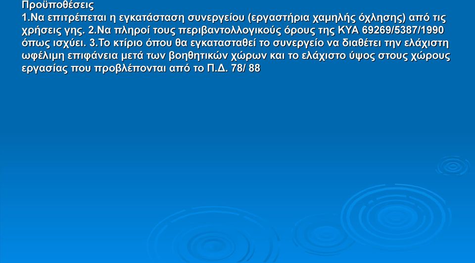 Να πληροί τους περιβαντολλογικούς όρους της ΚΥΑ 69269/5387/1990 όπως ισχύει. 3.