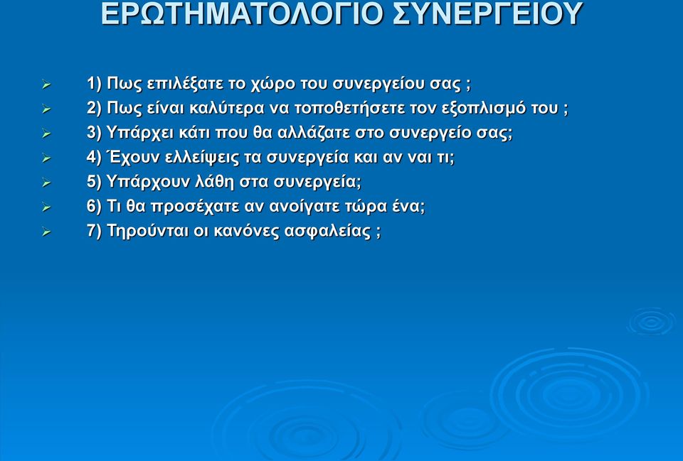 στο συνεργείο σας; 4) Έχουν ελλείψεις τα συνεργεία και αν ναι τι; 5) Υπάρχουν λάθη