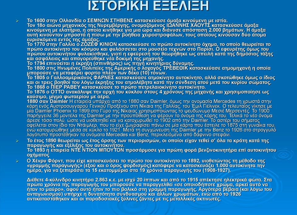 Η άμαξα αυτή κινούνταν μπροστά ή πίσω με την βοήθεια χειροστροφάλων, τους οποίους κινούσαν δύο άτομα ευρισκόμενα εντός της άμαξας.