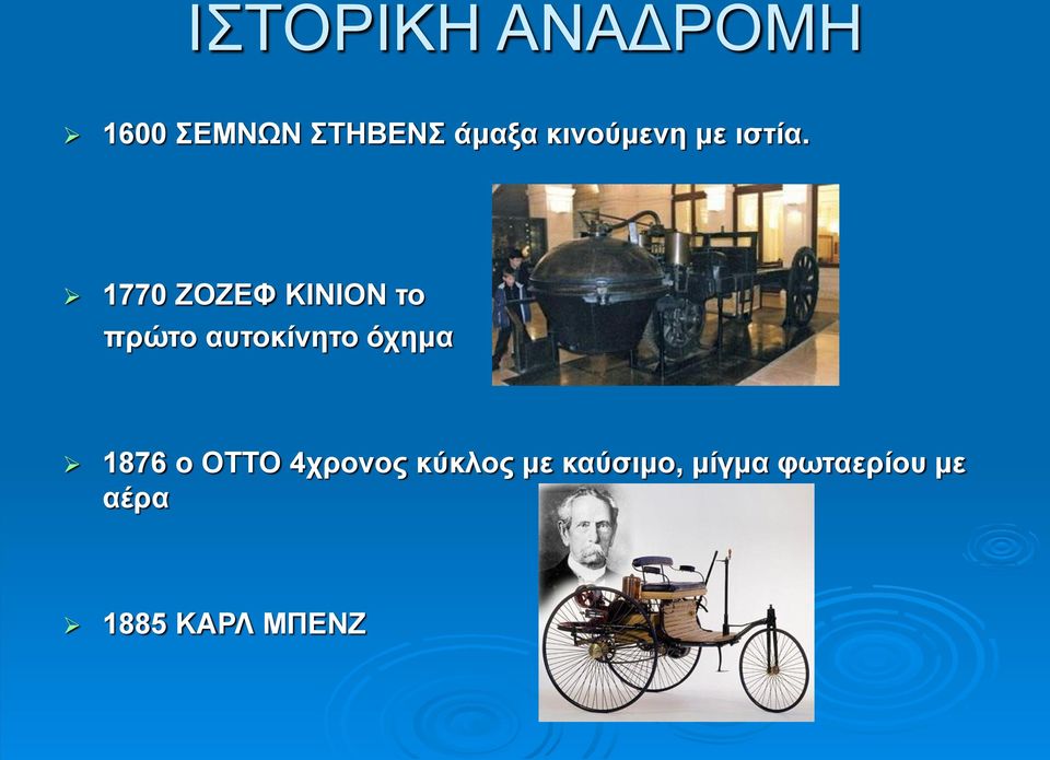 1770 ΖΟΖΕΦ ΚΙΝΙΟΝ το πρώτο αυτοκίνητο όχημα