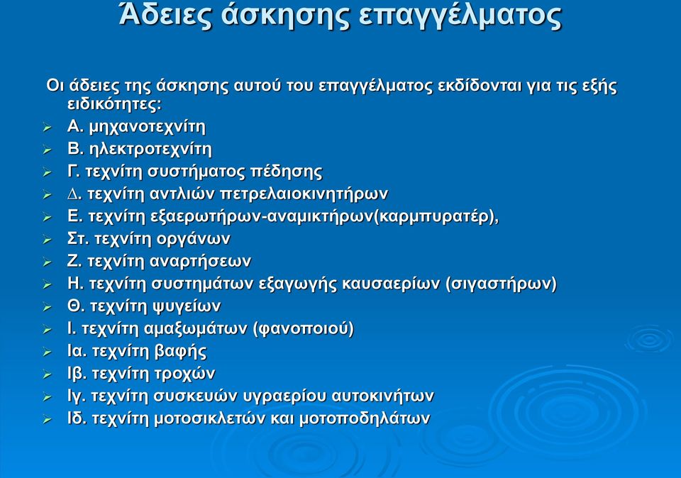 τεχνίτη οργάνων Ζ. τεχνίτη αναρτήσεων Η. τεχνίτη συστηµάτων εξαγωγής καυσαερίων (σιγαστήρων) Θ. τεχνίτη ψυγείων Ι.