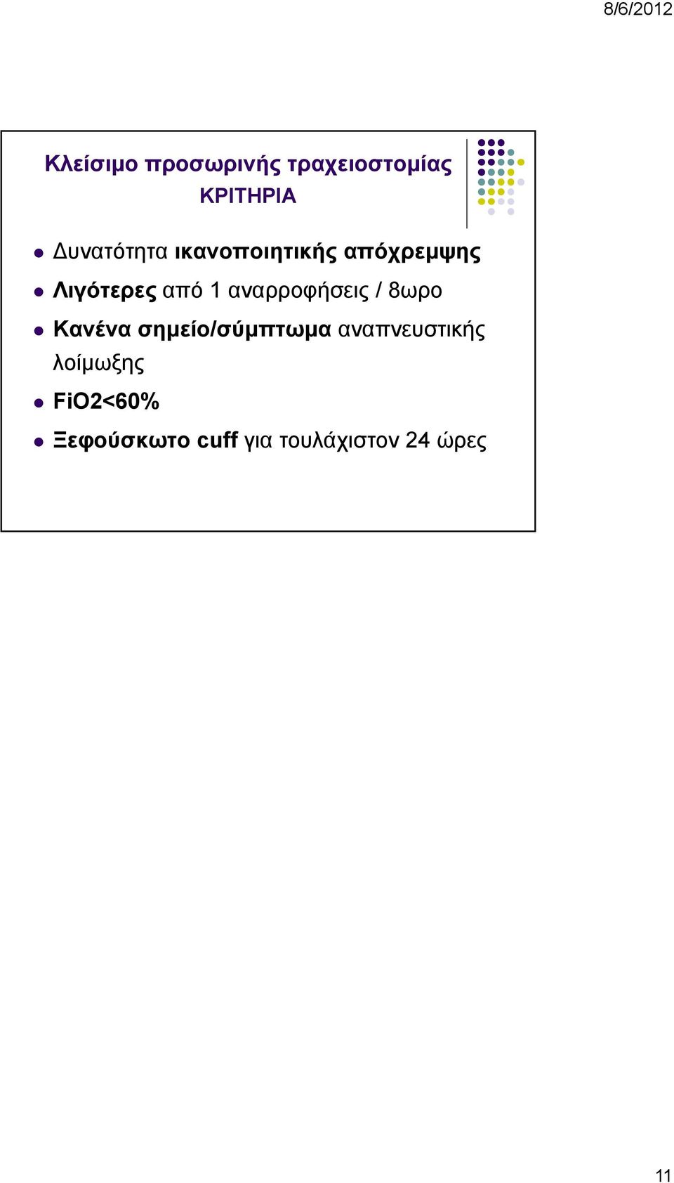 αναρροφήσεις / 8ωρο Κανένα σημείο/σύμπτωμα