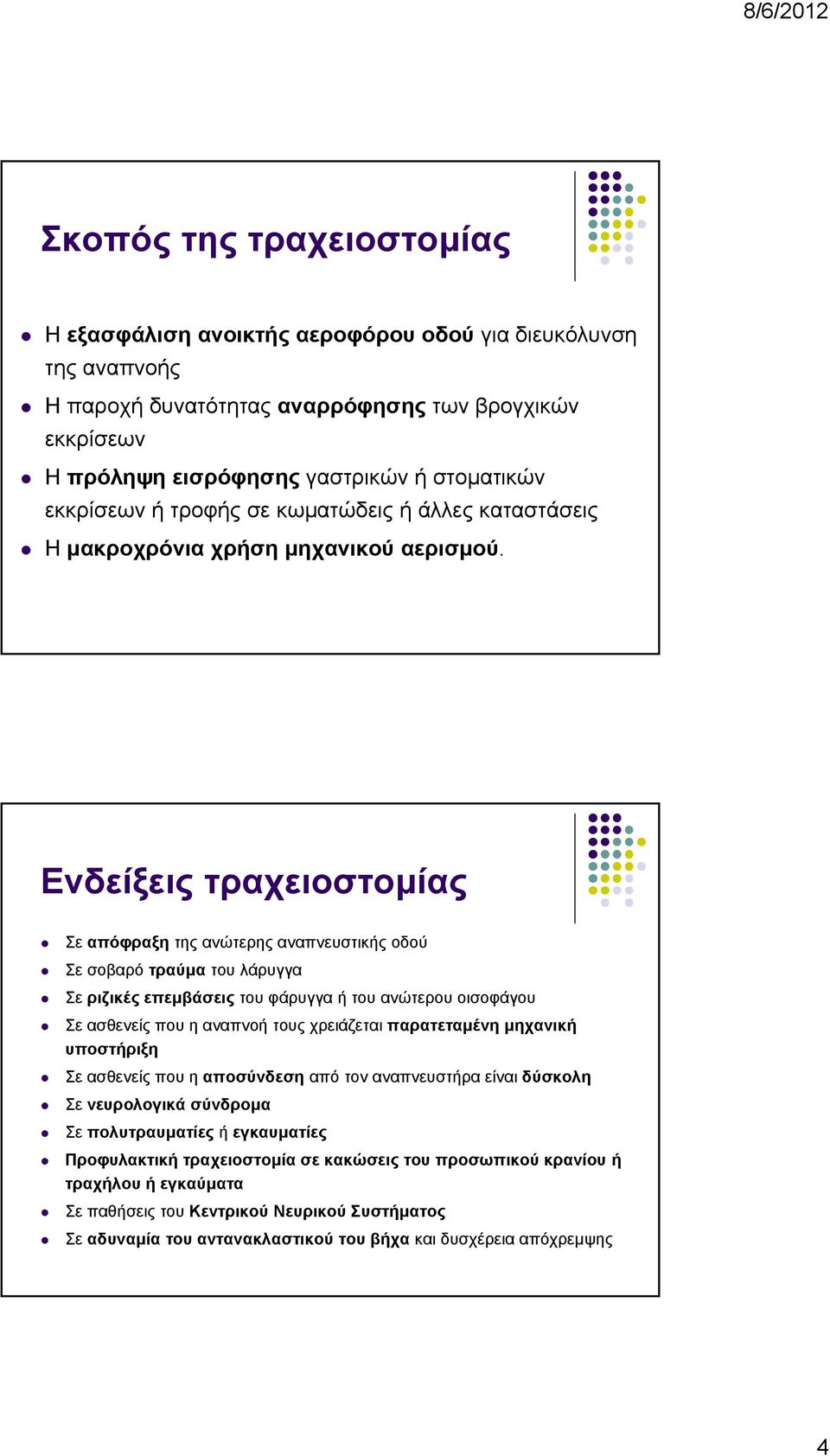 Ενδείξεις τραχειοστομίας Σε απόφραξη της ανώτερης αναπνευστικής οδού Σε σοβαρό τραύμα του λάρυγγα Σε ριζικές επεμβάσεις του φάρυγγα ή του ανώτερου οισοφάγου Σε ασθενείς που η αναπνοή τους χρειάζεται