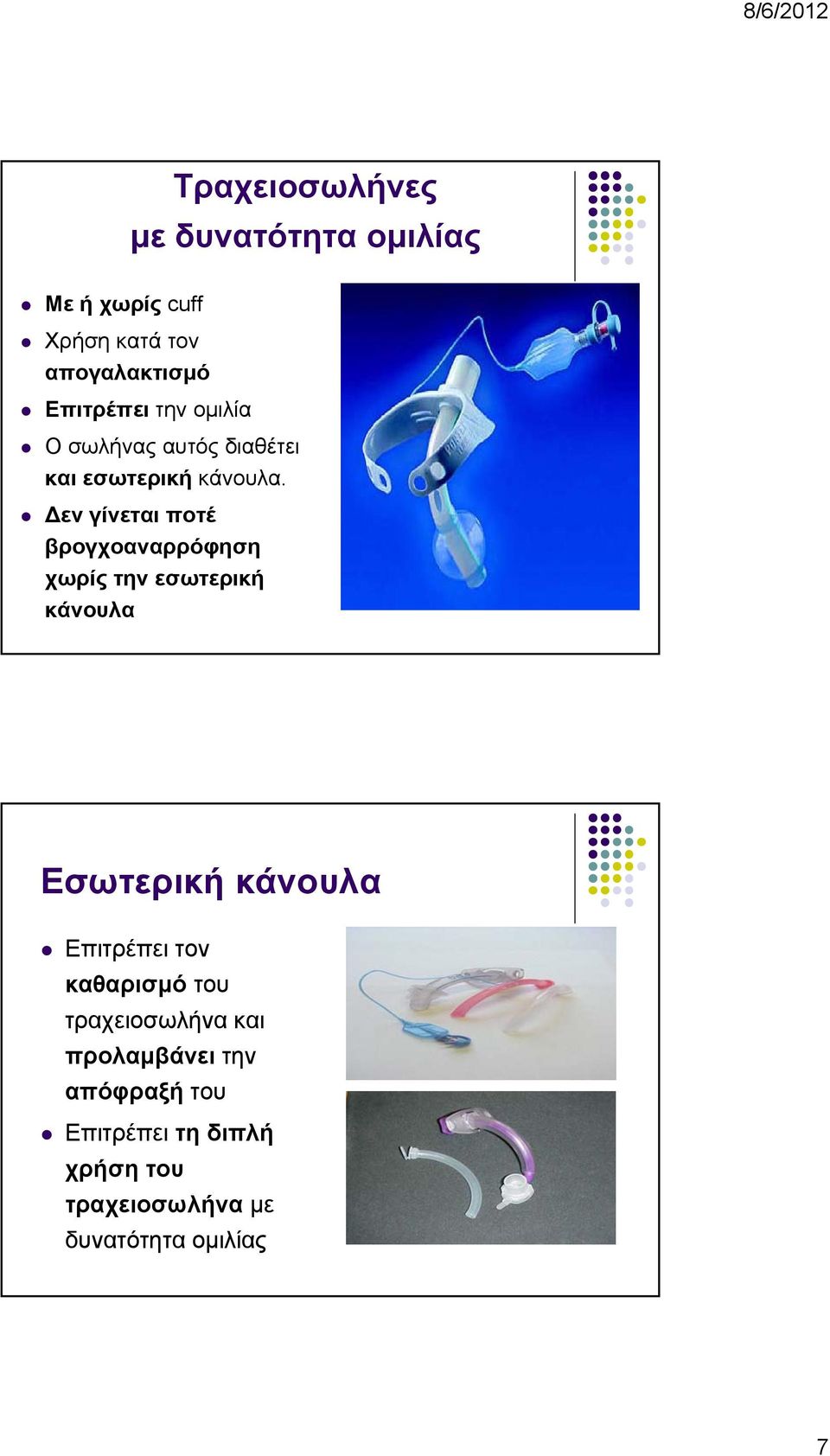 Δεν γίνεται ποτέ βρογχοαναρρόφηση χωρίς την εσωτερική κάνουλα Εσωτερική κάνουλα Επιτρέπει