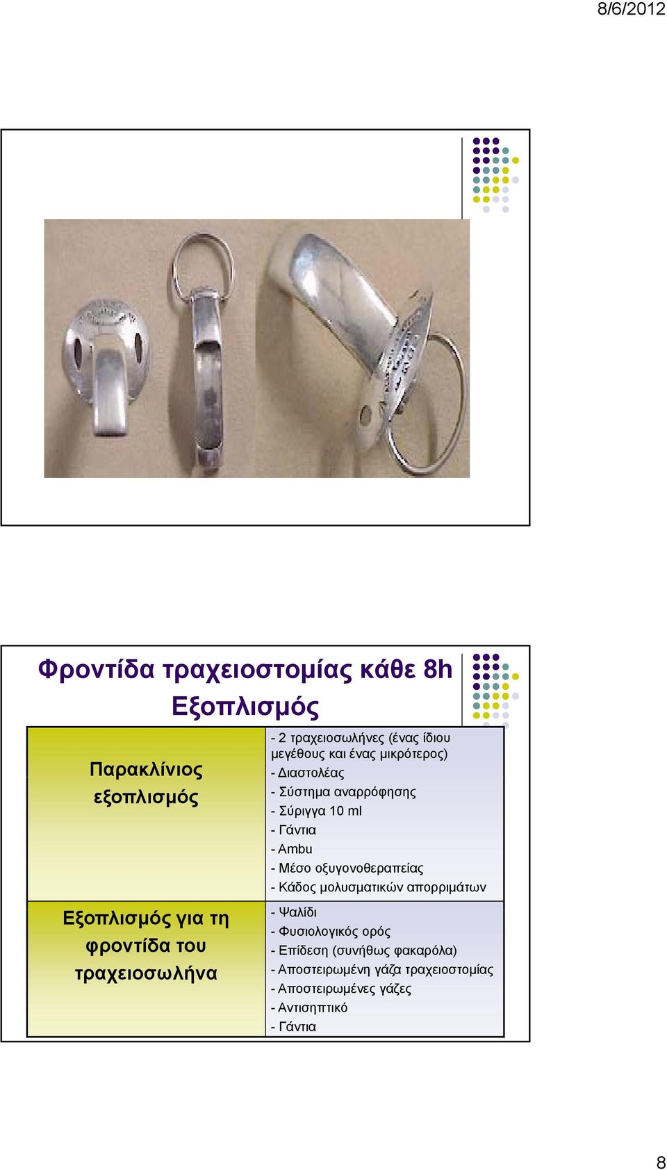 - Σύριγγα 10 ml - Γάντια -Ambu - Μέσο οξυγονοθεραπείας - Κάδος μολυσματικών απορριμάτων - Ψαλίδι -