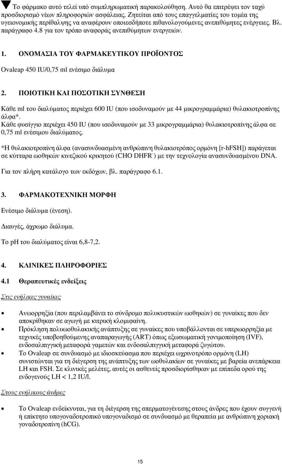 8 για τον τρόπο αναφοράς ανεπιθύμητων ενεργειών. 1. ΟΝΟΜΑΣΙΑ ΤΟΥ ΦΑΡΜΑΚΕΥΤΙΚΟΥ ΠΡΟΪΟΝΤΟΣ Ovaleap 450 IU/0,75 ml ενέσιμο διάλυμα 2.