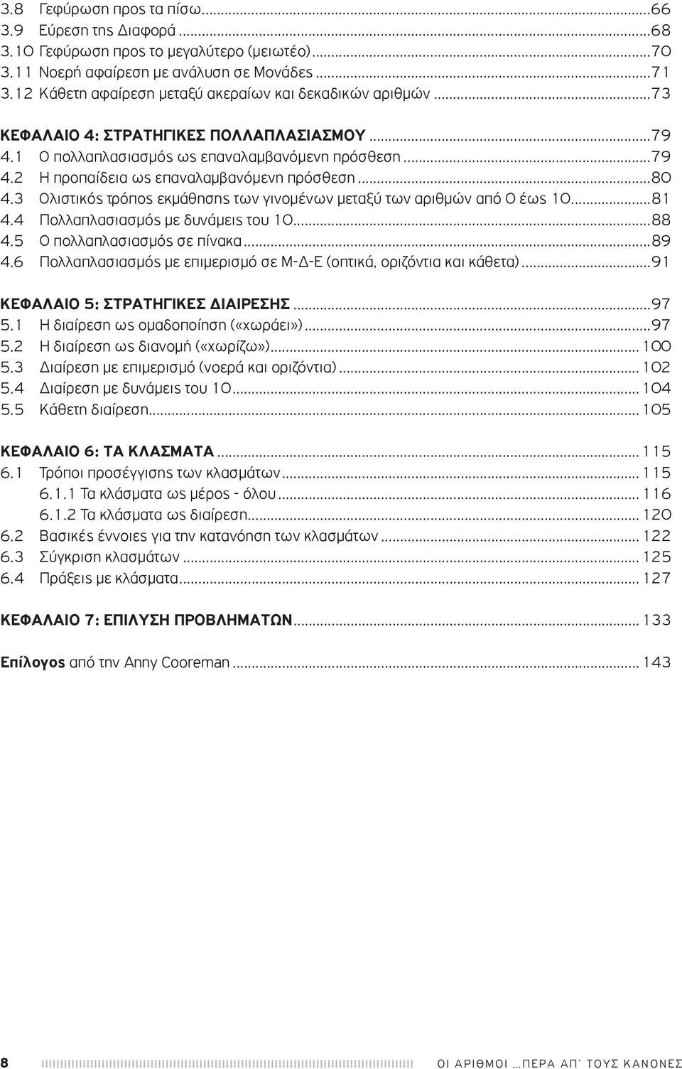 ..80 4.3 Ολιστικός τρόπος εκμάθησης των γινομένων μεταξύ των αριθμών από 0 έως 10...81 4.4 Πολλαπλασιασμός με δυνάμεις του 10...88 4.5 O πολλαπλασιασμός σε πίνακα...89 4.