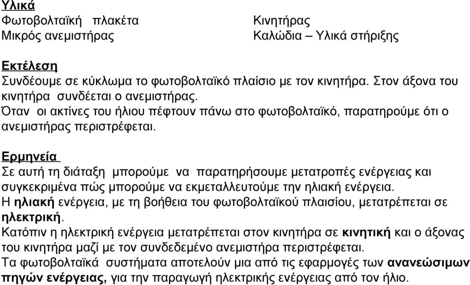 Ερμηνεία Σε αυτή τη διάταξη μπορούμε να παρατηρήσουμε μετατροπές ενέργειας και συγκεκριμένα πώς μπορούμε να εκμεταλλευτούμε την ηλιακή ενέργεια.