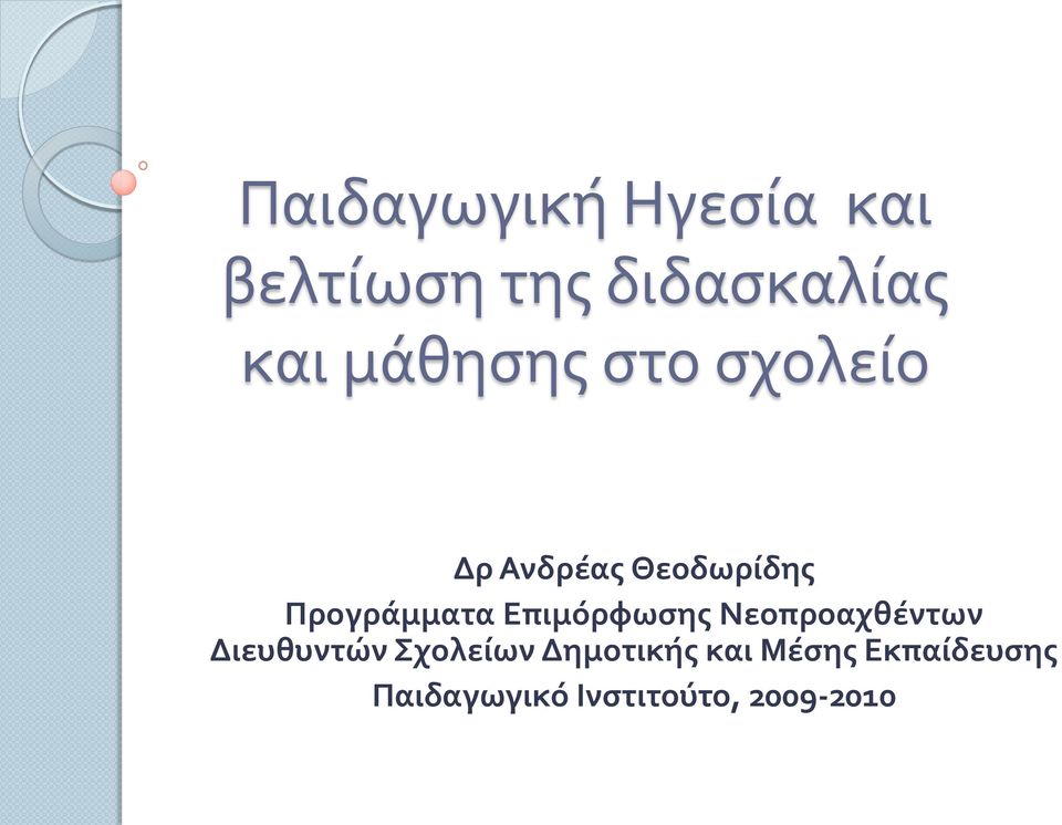 Επιμόρφωσης Νεοπροαχθέντων Διευθυντών Σχολείων