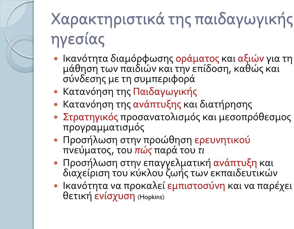 μεσοπρόθεσμος προγραμματισμός Προσήλωση στην προώθηση ερευνητικού πνεύματος, του πώς παρά του τι Προσήλωση στην επαγγελματική