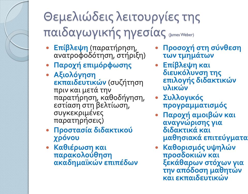 Καθιέρωση και παρακολούθηση ακαδημαϊκών επιπέδων Προσοχή στη σύνθεση των τμημάτων Επίβλεψη και διευκόλυνση της επιλογής διδακτικών υλικών Συλλογικός