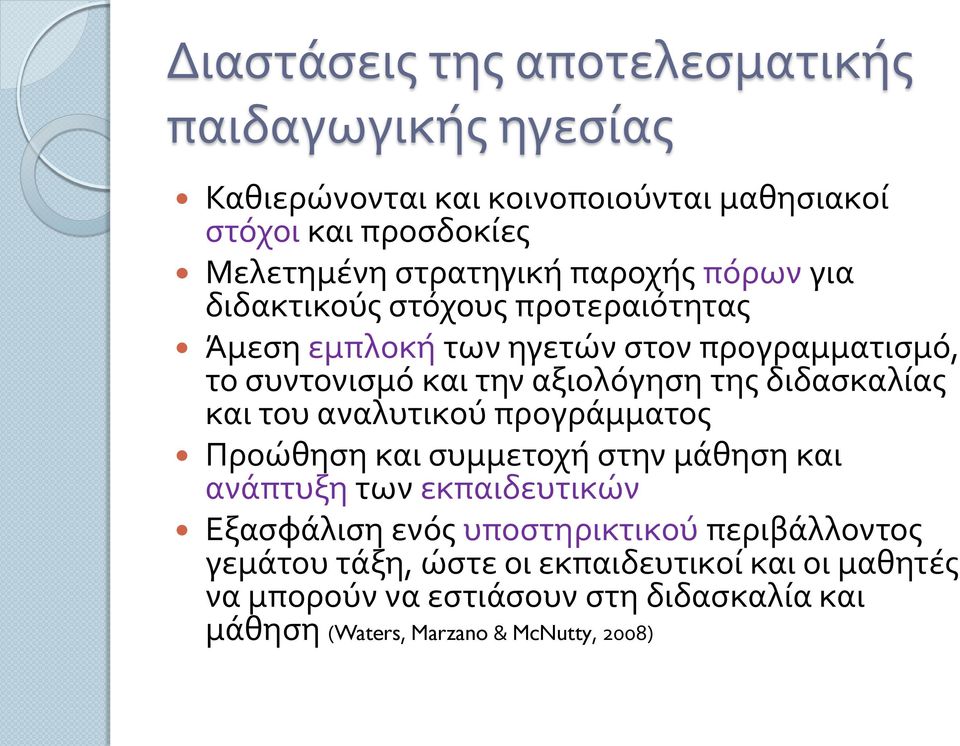 διδασκαλίας και του αναλυτικού προγράμματος Προώθηση και συμμετοχή στην μάθηση και ανάπτυξη των εκπαιδευτικών Εξασφάλιση ενός υποστηρικτικού