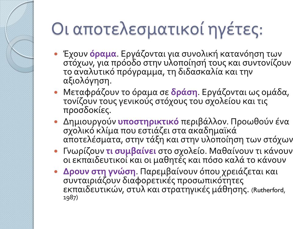 Εργάζονται ως ομάδα, τονίζουν τους γενικούς στόχους του σχολείου και τις προσδοκίες. Δημιουργούν υποστηρικτικό περιβάλλον.