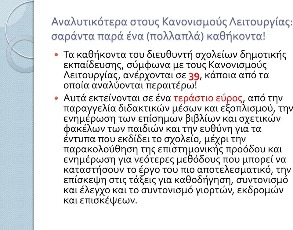 Αυτά εκτείνονται σε ένα τεράστιο εύρος, από την παραγγελία διδακτικών μέσων και εξοπλισμού, την ενημέρωση των επίσημων βιβλίων και σχετικών φακέλων των παιδιών και την ευθύνη για