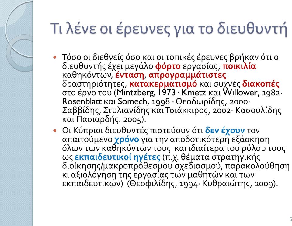 2002 Κασουλίδης και Πασιαρδής. 2005).