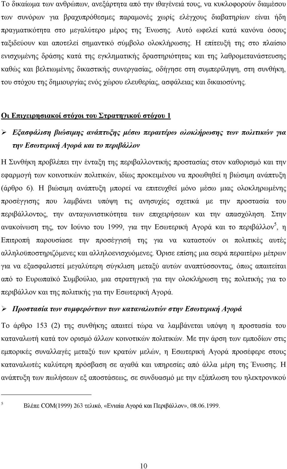 Η επίτευξή της στο πλαίσιο ενισχυµένης δράσης κατά της εγκληµατικής δραστηριότητας και της λαθροµετανάστευσης καθώς και βελτιωµένης δικαστικής συνεργασίας, οδήγησε στη συµπερίληψη, στη συνθήκη, του