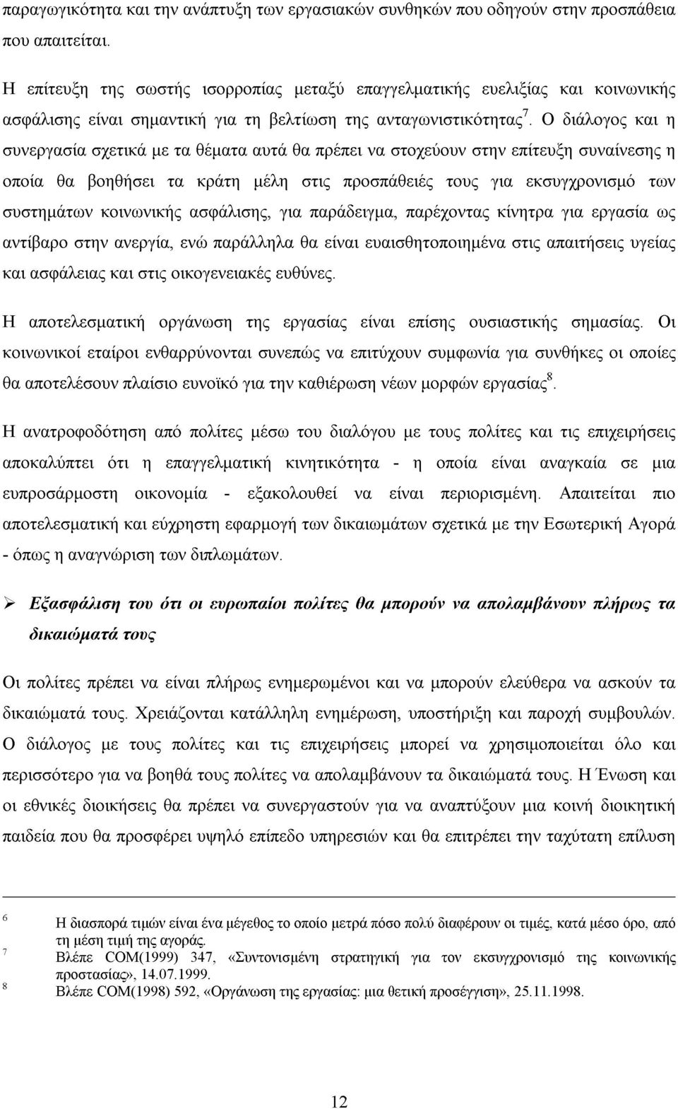 Ο διάλογος και η συνεργασία σχετικά µε τα θέµατα αυτά θα πρέπει να στοχεύουν στην επίτευξη συναίνεσης η οποία θα βοηθήσει τα κράτη µέλη στις προσπάθειές τους για εκσυγχρονισµό των συστηµάτων