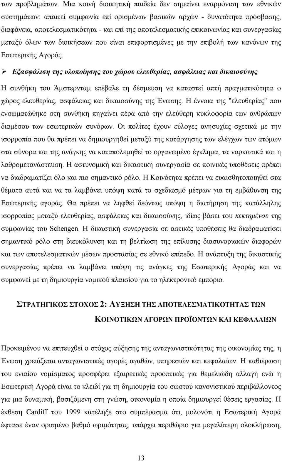 αποτελεσµατικής επικοινωνίας και συνεργασίας µεταξύ όλων των διοικήσεων που είναι επιφορτισµένες µε την επιβολή των κανόνων της Εσωτερικής Αγοράς.